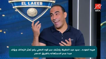 هيبة العودة.. سيد عبد الحفيظ يكشف سر قوة الأهلي رغم تعثر الزمالك ويؤكد مبدأ عدم الاستهانة بالفريق الأحمر